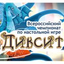 Всероссийский чемпионат по игре «Диксит»