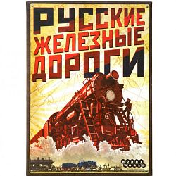Русские железные дороги